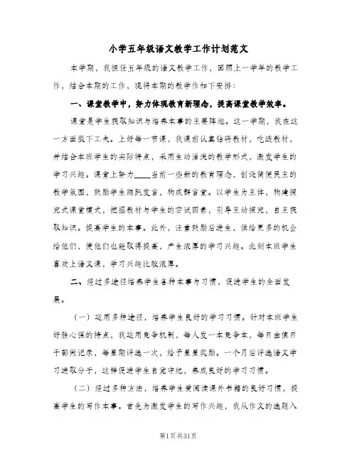 小学五年级语文教学工作计划范文(7篇)