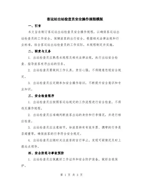 客运站出站检查员安全操作规程模版