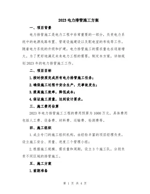 2023电力排管施工方案
