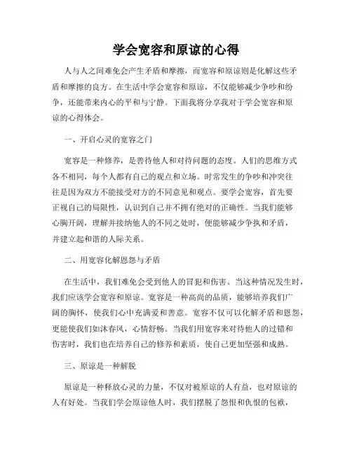 学会宽容和原谅的心得