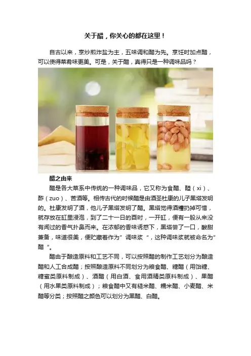 关于醋，你关心的都在这里！