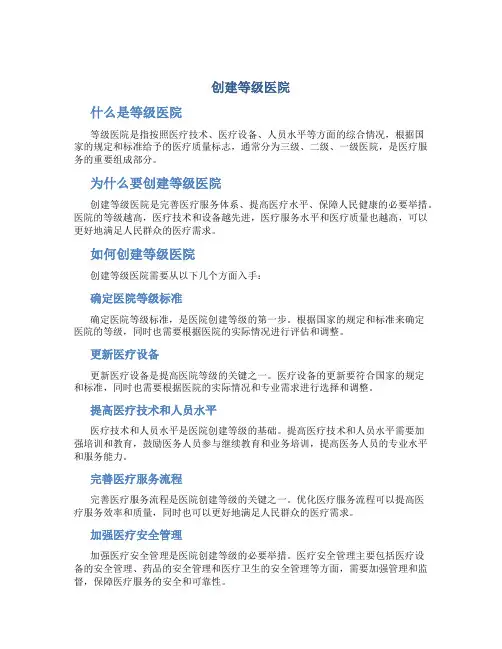 创建等级医院
