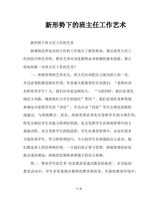 新形势下的班主任工作艺术