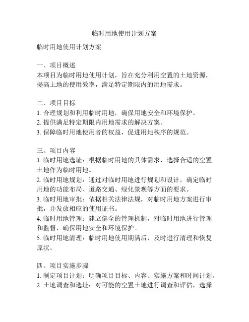 临时用地使用计划方案