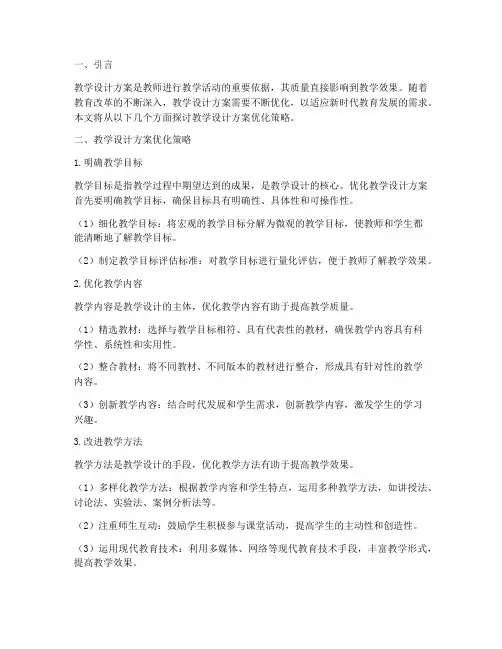 教学设计方案优化策略