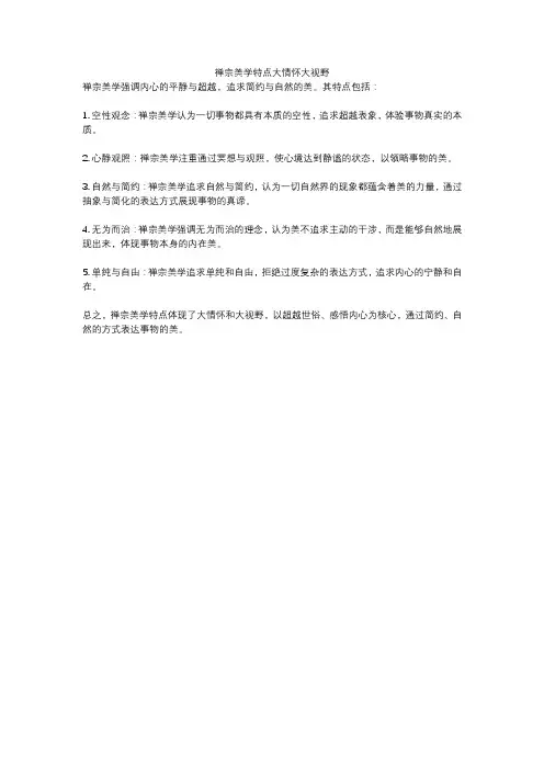 禅宗美学特点大情怀大视野