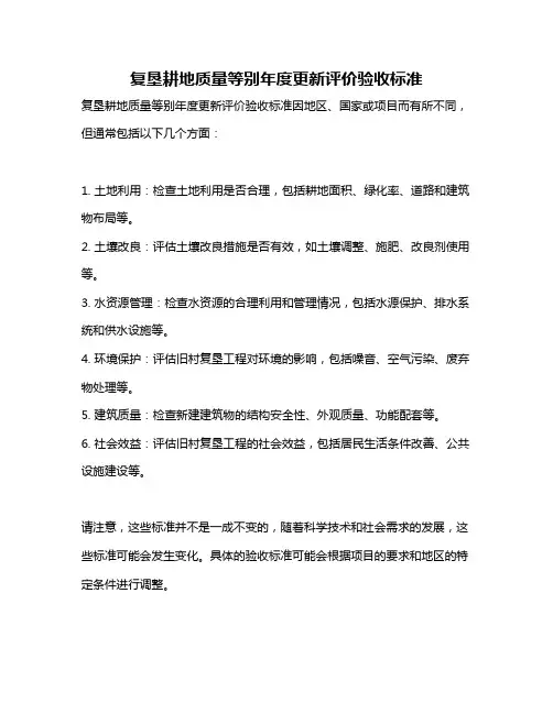 复垦耕地质量等别年度更新评价验收标准