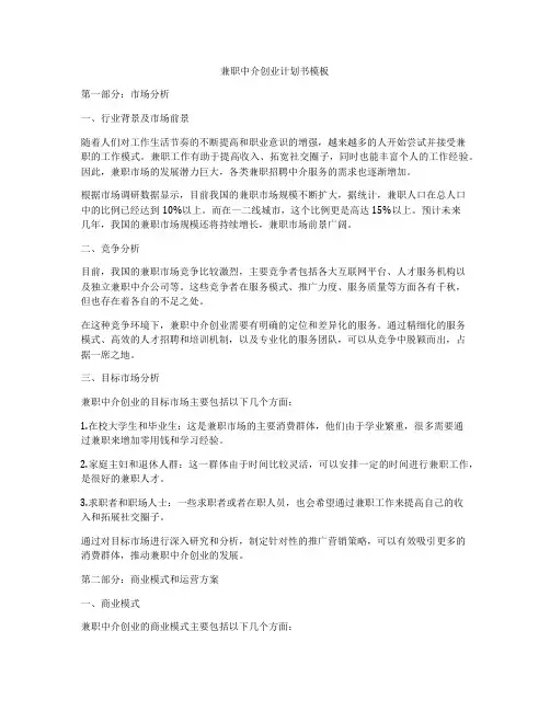 兼职中介创业计划书模板