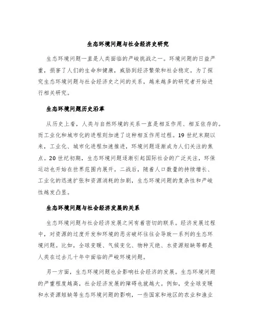 生态环境问题与社会经济史研究
