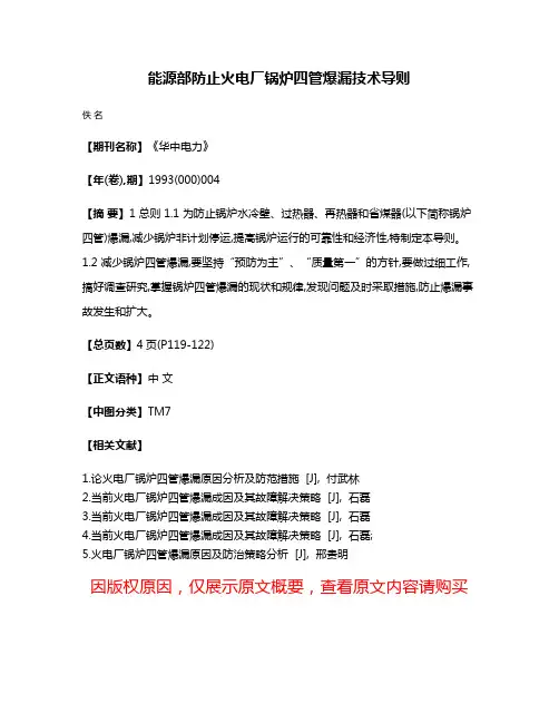 能源部防止火电厂锅炉四管爆漏技术导则