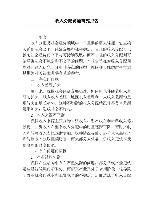 收入分配问题研究报告