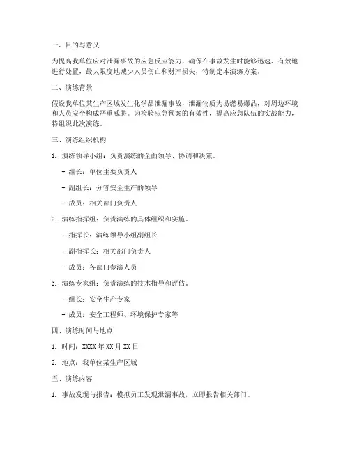 泄漏事故应急预案演练方案