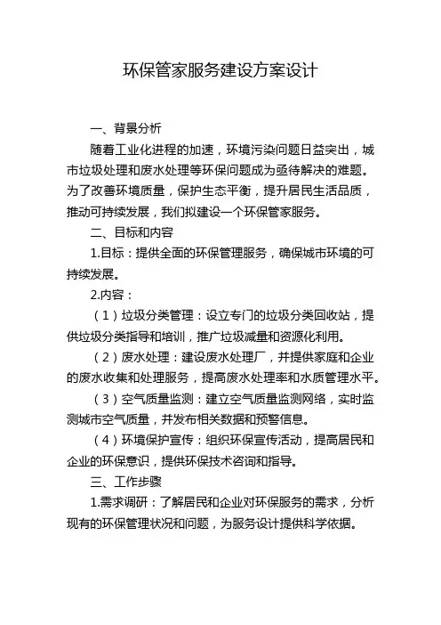 环保管家服务建设方案设计