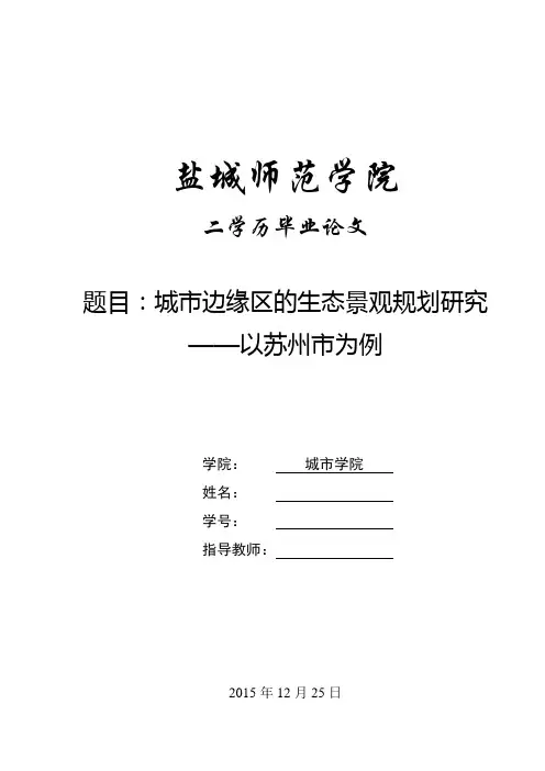 最新城市边缘区的生态景观规划研究——以苏州市为例