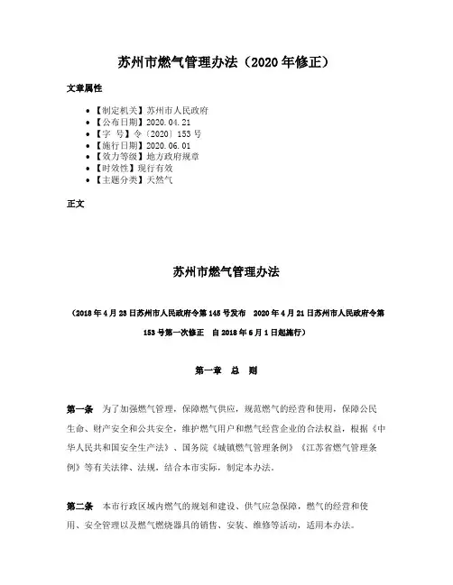 苏州市燃气管理办法（2020年修正）
