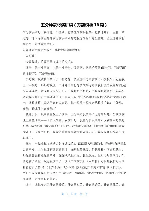 五分钟素材演讲稿(万能模板18篇)
