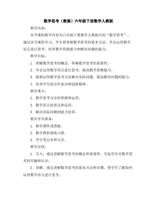 数学思考(教案)-六年级下册数学人教版