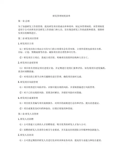 研发管理制度表单