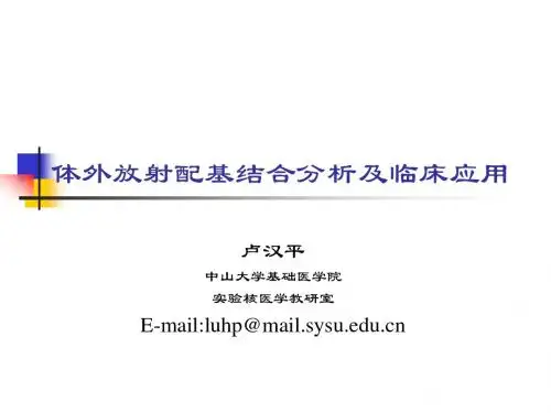 体外放射配基结合分析及临床应用