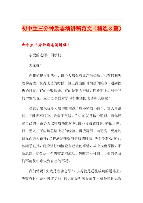 初中生三分钟励志演讲稿范文(精选8篇)