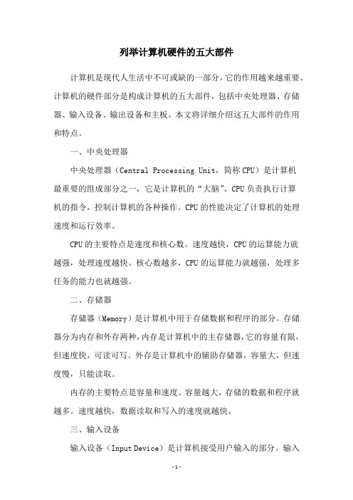 列举计算机硬件的五大部件