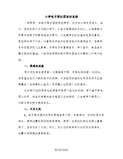 小学电子琴社团活动总结（2篇）