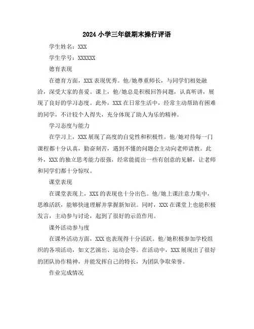 2024小学三年级期末操行评语