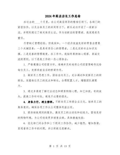 2024年药店店长工作总结（八篇）