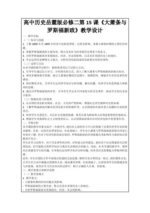高中历史岳麓版必修二第15课《大萧条与罗斯福新政》教学设计
