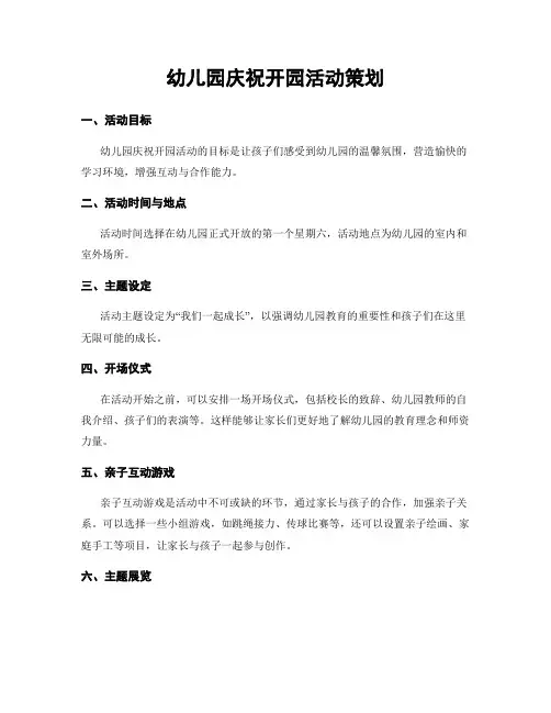 幼儿园庆祝开园活动策划