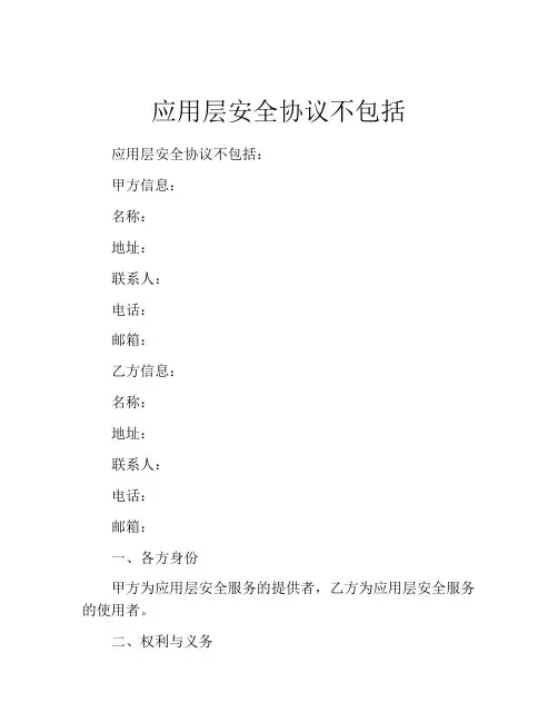 应用层安全协议不包括