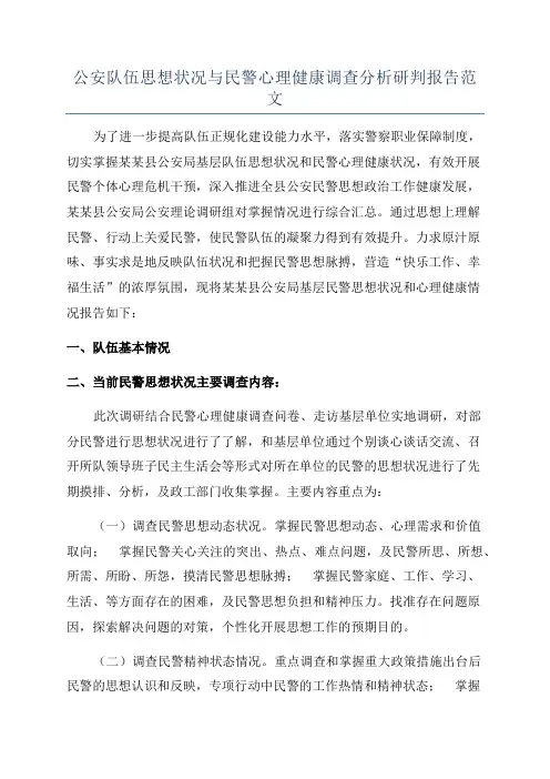 公安队伍思想状况与民警心理健康调查分析研判报告范文
