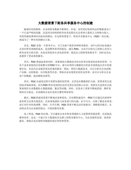 大数据背景下财务共享服务中心的创建