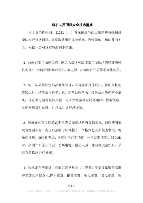 煤矿共用回风安全技术措施