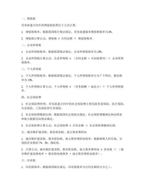 劳务派遣合同税金