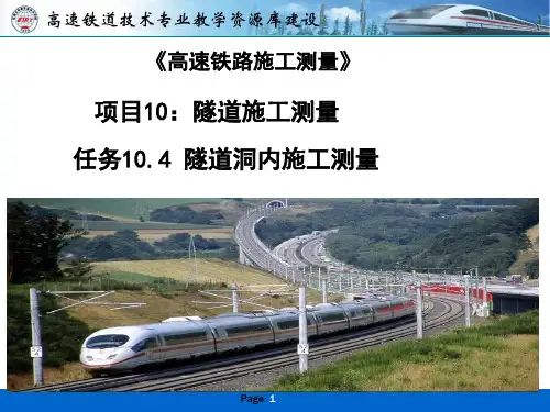 任务10-4：隧道洞内施工测量测量.