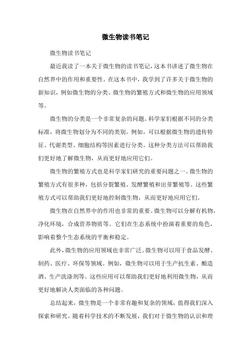 微生物读书笔记