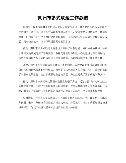 荆州市多式联运工作总结