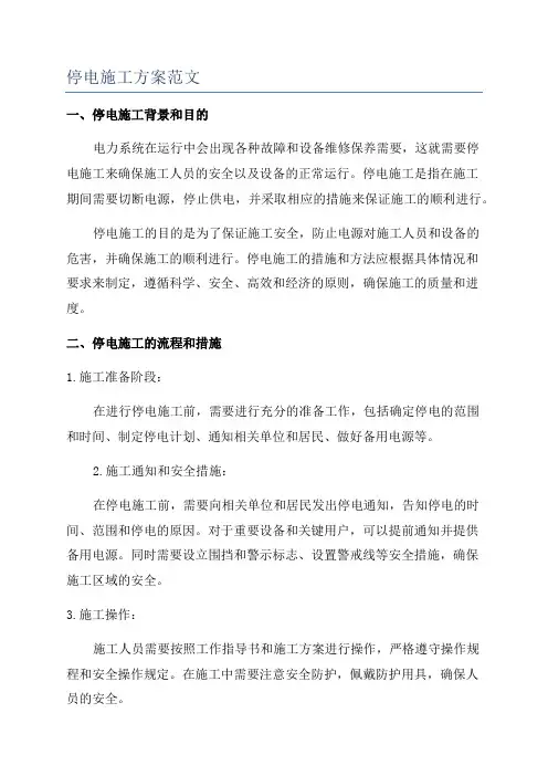 停电施工方案范文