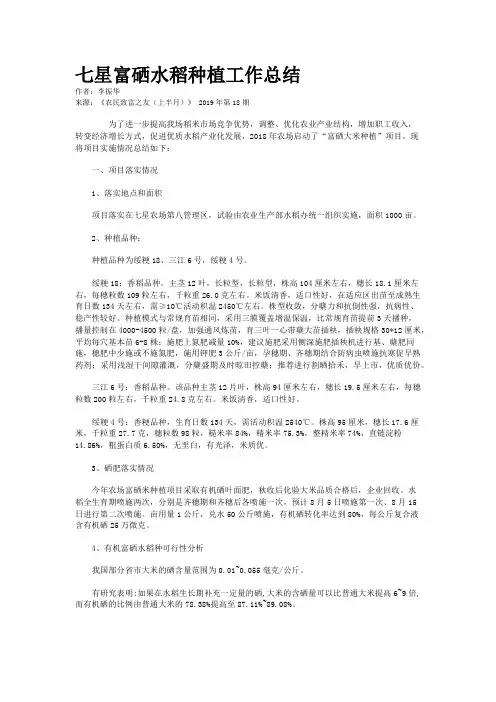 七星富硒水稻种植工作总结