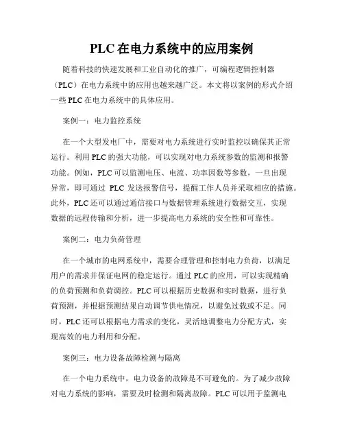 PLC在电力系统中的应用案例