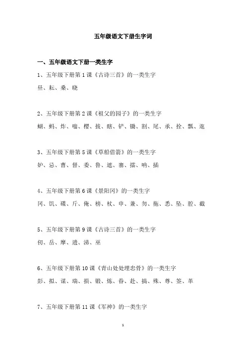 五年级语文下册生字词