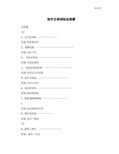 古诗词知识竞赛题答案 初中生古诗词知识竞赛