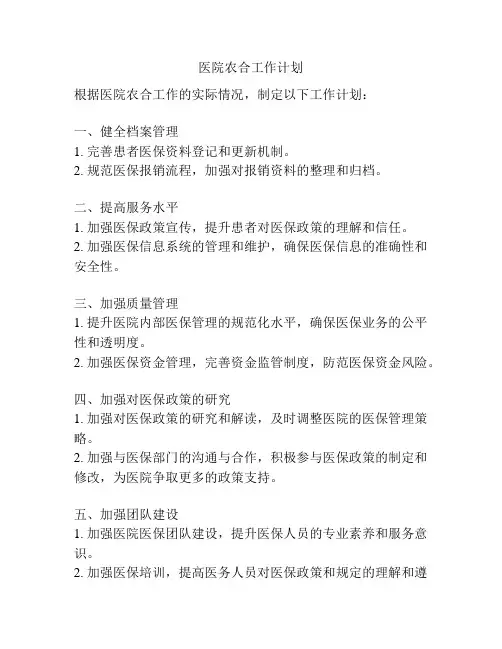 医院农合工作计划