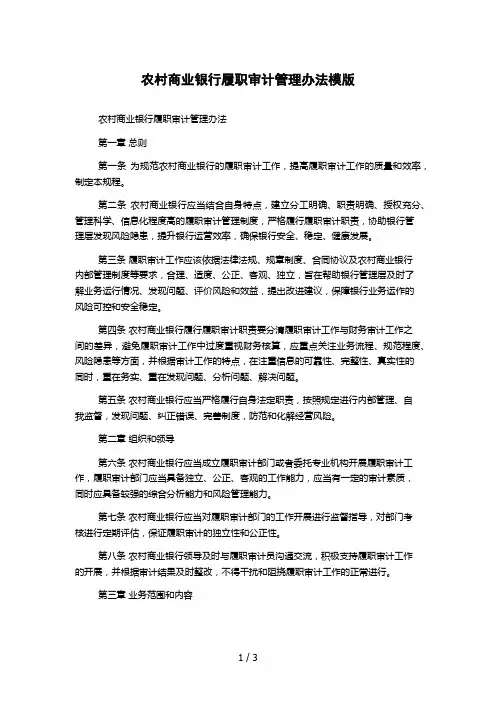 农村商业银行履职审计管理办法模版