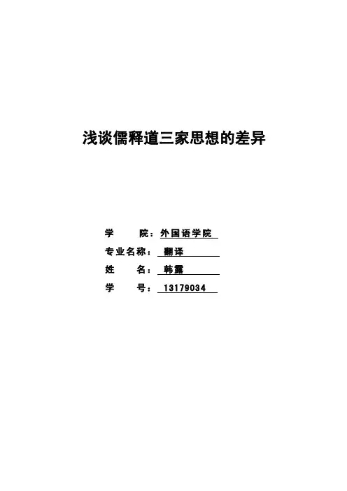 中国传统文化论文-浅谈儒释道三家思想的差异