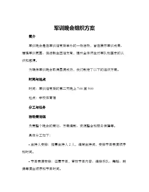 军训晚会组织方案
