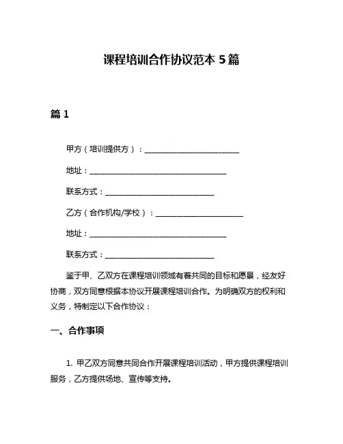课程培训合作协议范本5篇