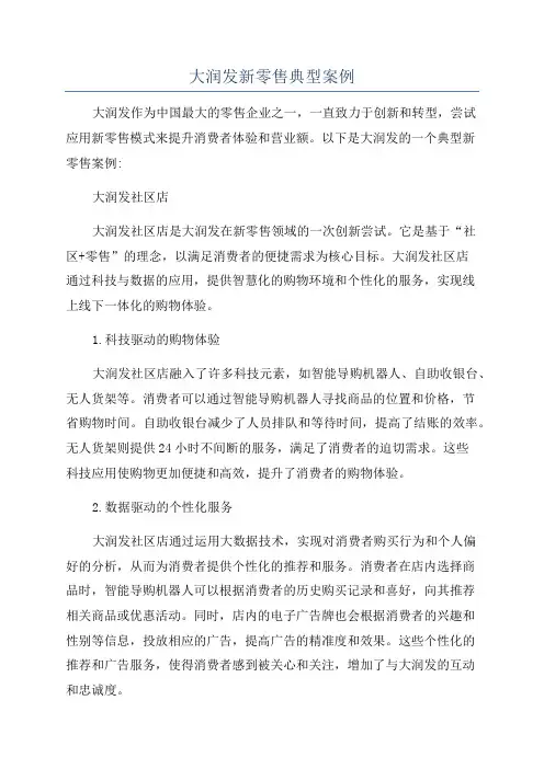 大润发新零售典型案例