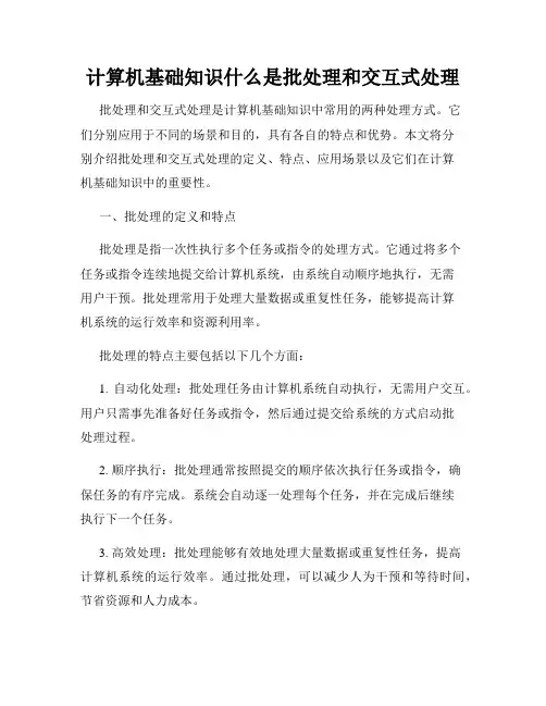 计算机基础知识什么是批处理和交互式处理